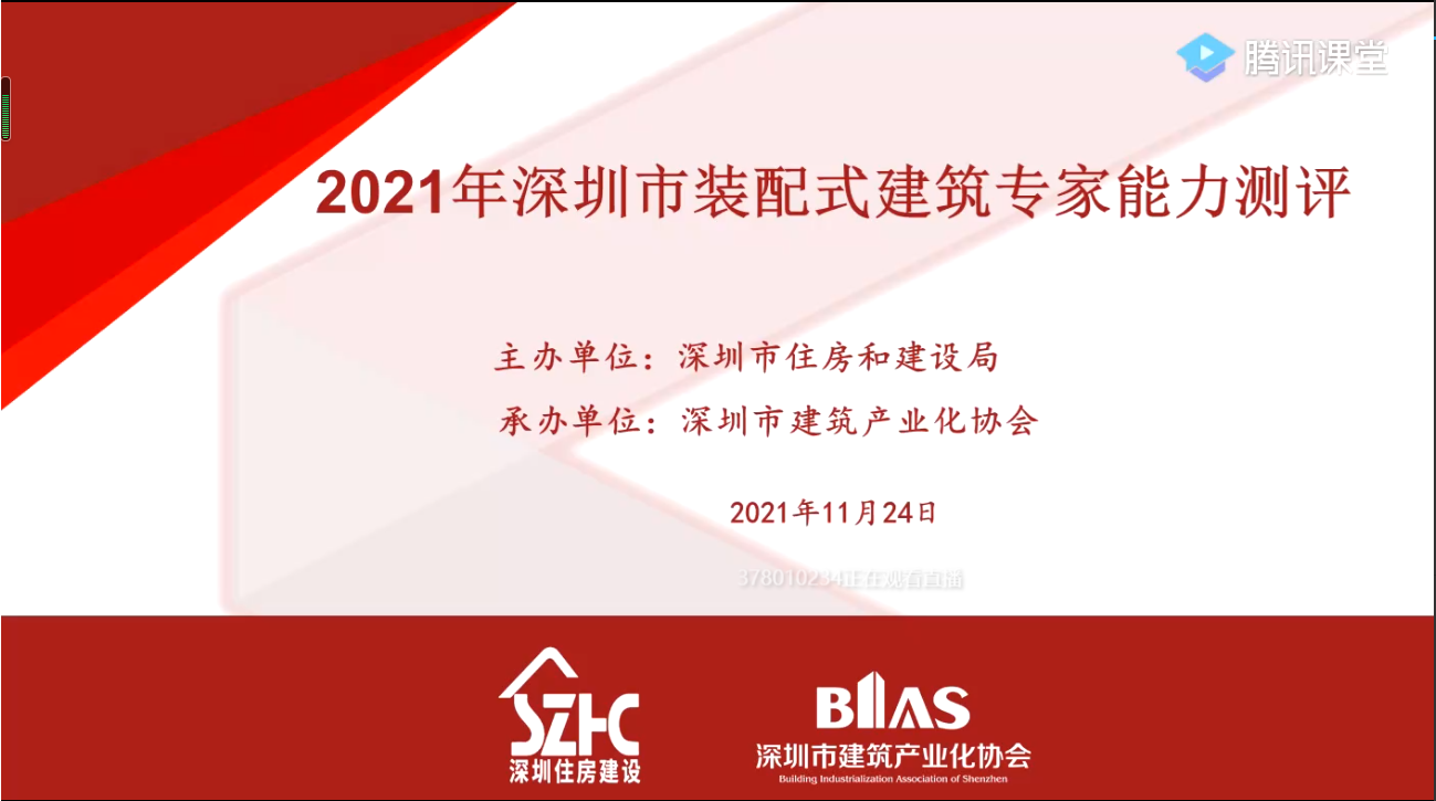 測評 | 高手“云”集！2021年度深圳市裝配式建筑專家能力測評（線上）順利舉行