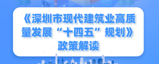 一圖讀懂！《深圳市現(xiàn)代建筑業(yè)高質(zhì)量發(fā)展“十四五”規(guī)劃》
