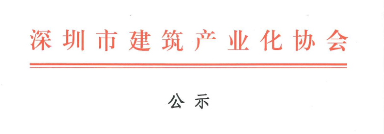 2017年深圳市建筑專(zhuān)業(yè)高、中級(jí)專(zhuān)業(yè)技術(shù)資格評(píng)審第十委員會(huì)裝配式建筑高、中級(jí)工程師評(píng)審?fù)ㄟ^(guò)人員名單公示