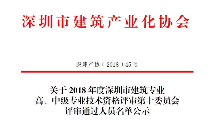 關(guān)于2018年度深圳市建筑專(zhuān)業(yè)高、中級(jí)專(zhuān)業(yè)技術(shù)資格評(píng)審第十委員會(huì)評(píng)審?fù)ㄟ^(guò)人員名單公示