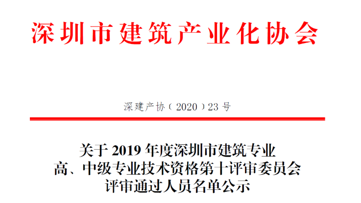 關(guān)于2019年度深圳市建筑專(zhuān)業(yè)高、中級(jí)專(zhuān)業(yè)技術(shù)資格第十評(píng)審委員會(huì)評(píng)審?fù)ㄟ^(guò)人員名單公示