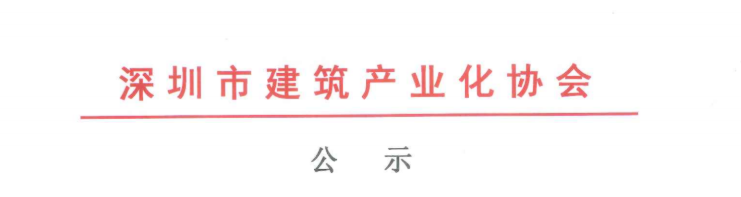 關(guān)于2020年度深圳市裝配式建筑專(zhuān)業(yè)高、中、初級(jí)職稱(chēng)評(píng)審?fù)ㄟ^(guò)人員的公示