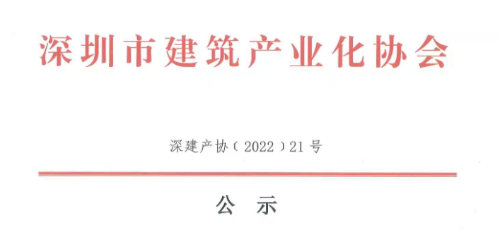 關(guān)于2021年度深圳市裝配式建筑專(zhuān)業(yè)高、中、初級(jí)職稱(chēng)評(píng)審?fù)ㄟ^(guò)人員的公示