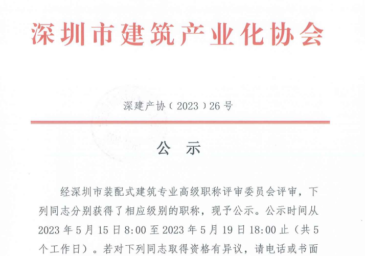 關(guān)于2022年度深圳市裝配式建筑專(zhuān)業(yè)高、中、初級(jí)職稱(chēng)評(píng)審?fù)ㄟ^(guò)人員的公示