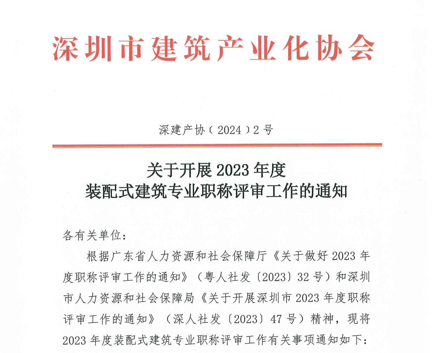 關(guān)于開(kāi)展 2023 年度裝配式建筑專(zhuān)業(yè)職稱(chēng)評(píng)審工作的通知