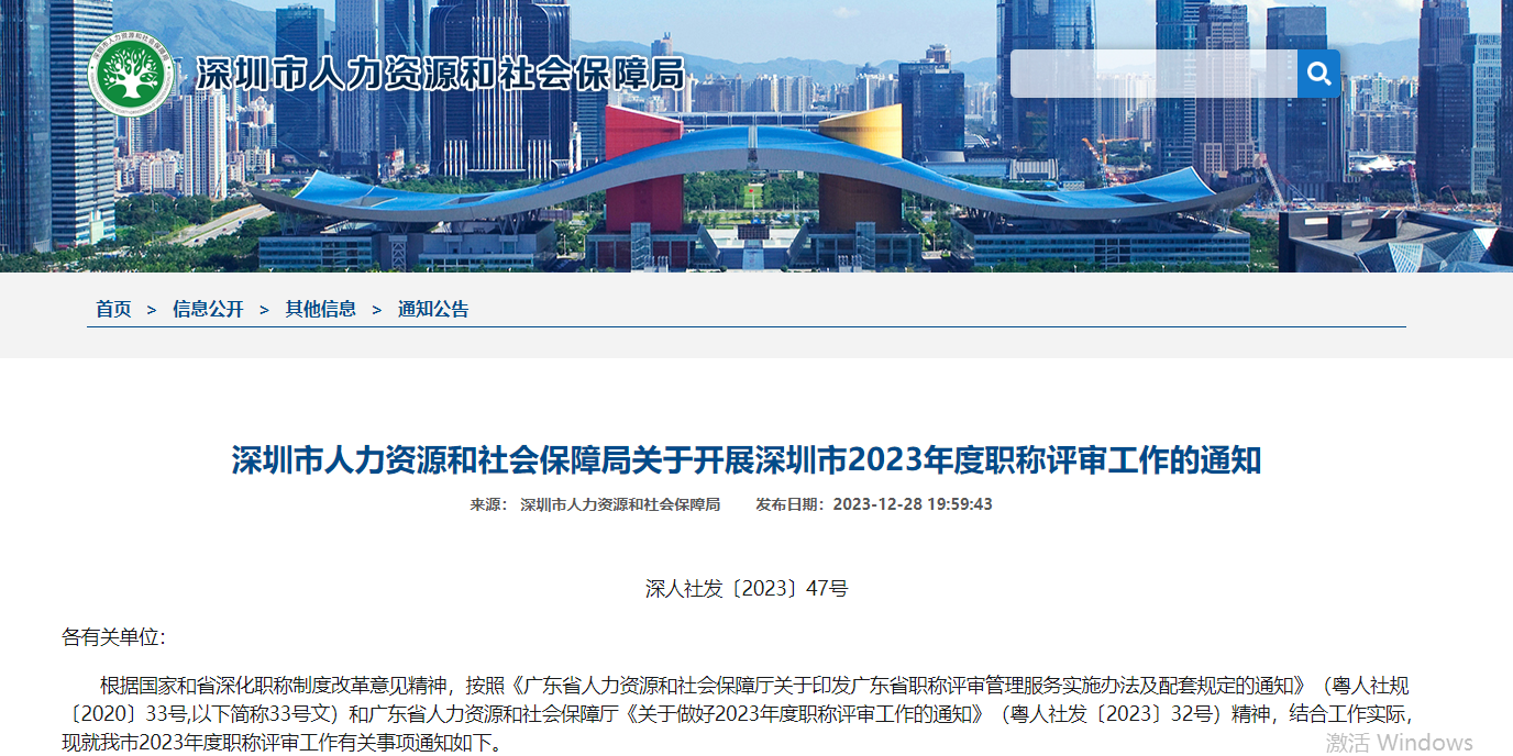 深圳市人力資源和社會(huì)保障局關(guān)于開(kāi)展深圳市2023年度職稱(chēng)評(píng)審工作的通知