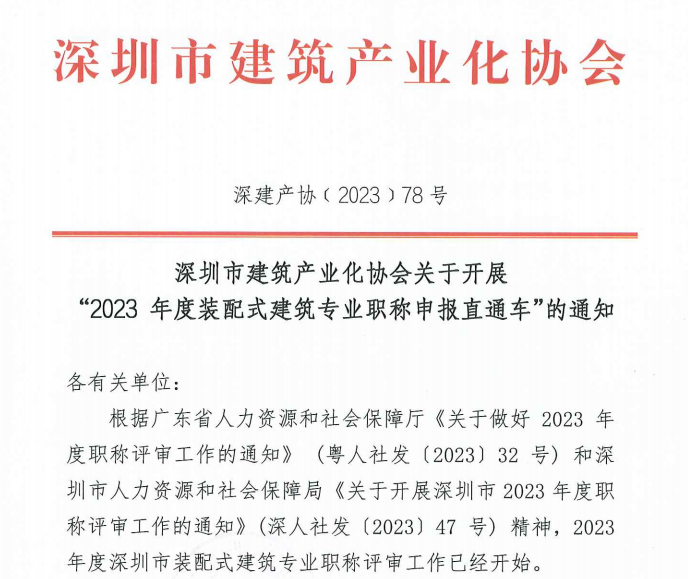 深圳市建筑產(chǎn)業(yè)化協(xié)會(huì)關(guān)于開(kāi)展 “2023 年度裝配式建筑專(zhuān)業(yè)職稱(chēng)申報(bào)直通車(chē)”的通知
