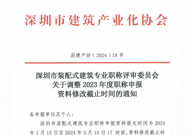 深圳市裝配式建筑專(zhuān)業(yè)職稱(chēng)評(píng)審委員會(huì)關(guān)于調(diào)整 2023 年度職稱(chēng)申報(bào)資料修改截止時(shí)間的通知