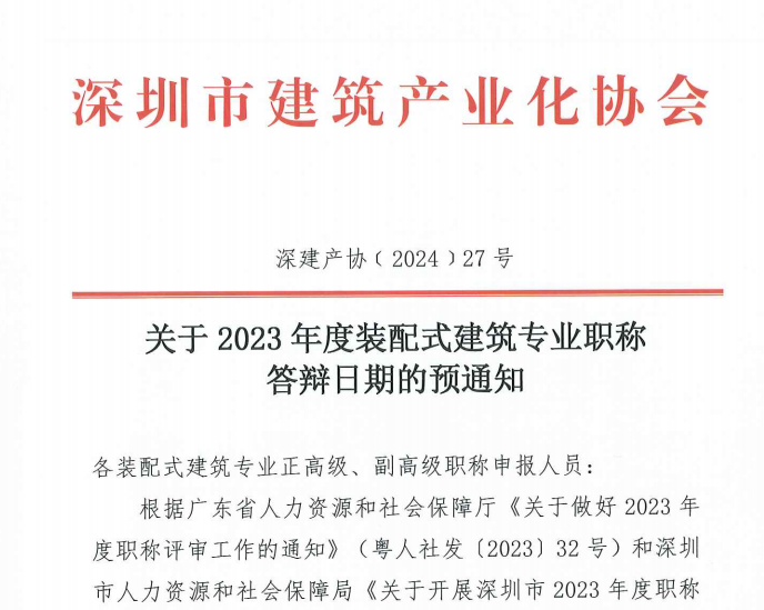 關(guān)于2023年度裝配式建筑專(zhuān)業(yè)職稱(chēng)答辯日期的預(yù)通知