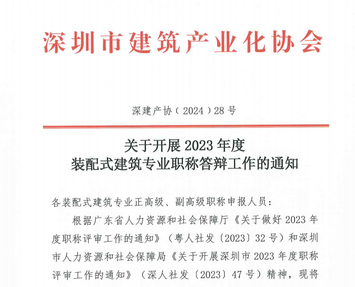 關(guān)于開(kāi)展 2023 年度裝配式建筑專(zhuān)業(yè)職稱(chēng)答辯工作的通知