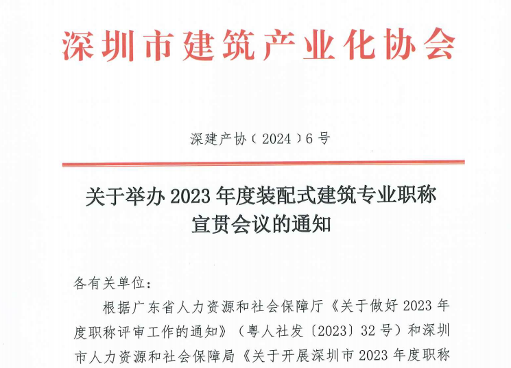 關(guān)于舉辦2023 年度裝配式建筑專(zhuān)業(yè)職稱(chēng)宣貫會(huì)議的通知