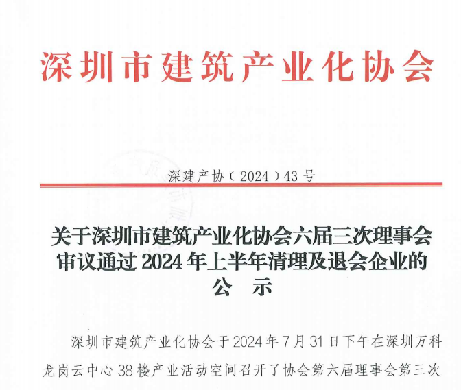 關(guān)于深圳市建筑產(chǎn)業(yè)化協(xié)會六屆三次理事會審議通過2024年上半年清理及退會企業(yè)的公示