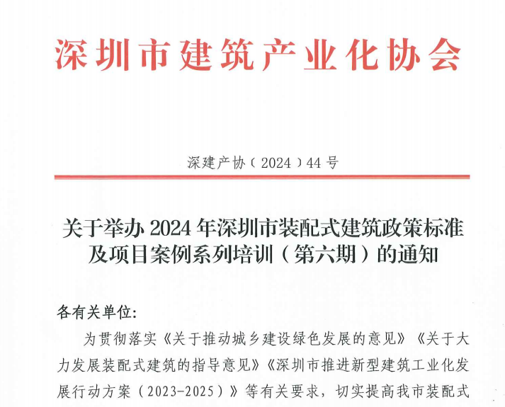 關(guān)于舉辦2024年深圳市裝配式建筑政策標(biāo)準(zhǔn)及項目案例系列培訓(xùn)（第六期）的通知