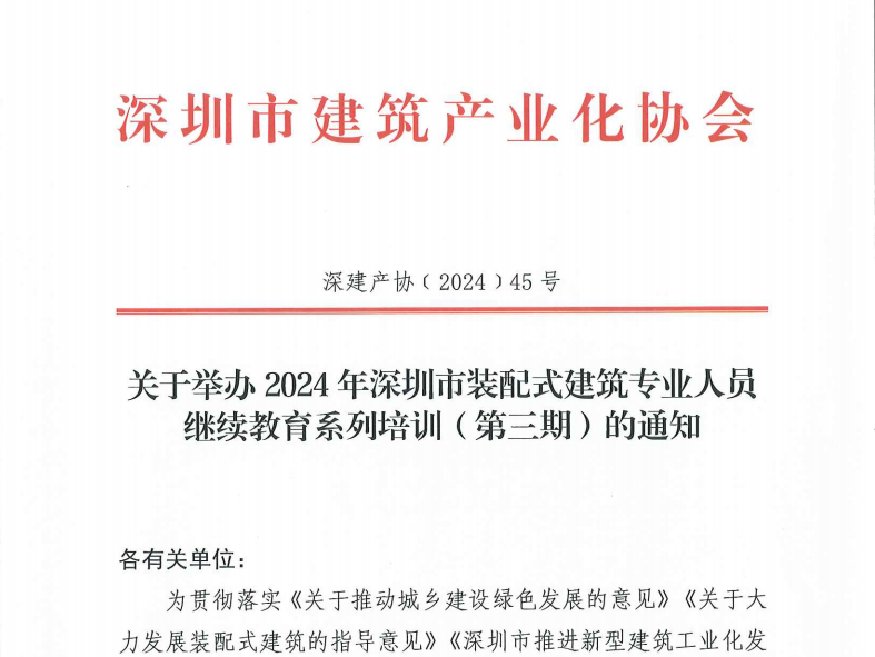 關(guān)于舉辦2024年深圳市裝配式建筑專業(yè)人員繼續(xù)教育系列培訓(xùn)（第三期）的通知