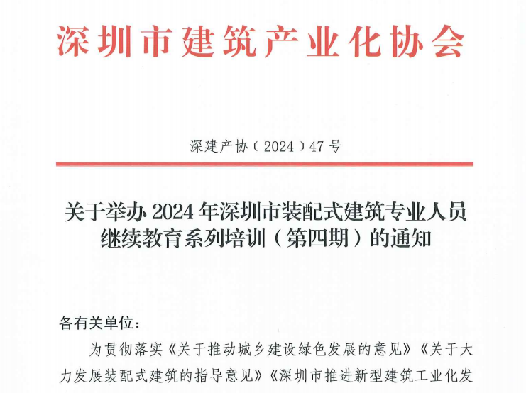 關(guān)于舉辦2024年深圳市裝配式建筑專業(yè)人員繼續(xù)教育系列培訓(xùn)（第四期）的通知