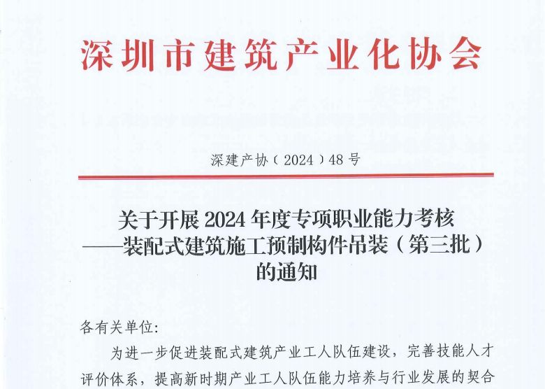 關(guān)于開(kāi)展2024年度專(zhuān)項(xiàng)職業(yè)能力考核 ——裝配式建筑施工預(yù)制構(gòu)件吊裝（第三批）的通知