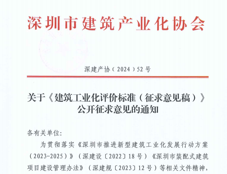 關(guān)于《建筑工業(yè)化評(píng)價(jià)標(biāo)準(zhǔn)(征求意見(jiàn)稿)》公開(kāi)征求意見(jiàn)的通知